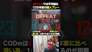 CODモバイルで『SRが強すぎる！弱体化しろ！』って言われるけど...このプレーを見てもまだそれを言える？ |   #codmobile #最強  #KAME #codモバイル