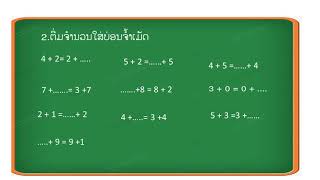 ວິຊາ ຄະນິດສາດ ປ1  ການປຽບທຽບ - ການບວກ  ອຈ ສຸດາວັນ