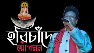 ভূতলে চাঁদ নেমেছে ভুবনমোহন || অশ্বিনী গোঁসাই