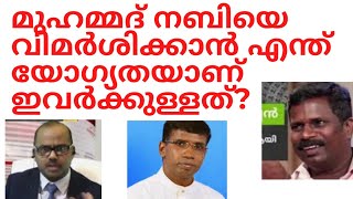 മുഹമ്മദ് നബിയെ വിമർശിക്കാൻ എന്ത് യോഗ്യതയാണ് ക്രിസ്ത്യാനികൾക്കുള്ളത്?