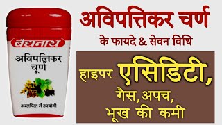 अवित्तिकर चूर्ण के फायदे | Avipattikar churna Benefits | Uses | Dosage \u0026 Side Effects