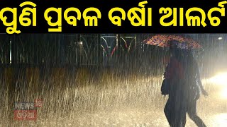 ଆଗାମୀ ୨୪ ଘଣ୍ଟା ପାଇଁ Alert, ପୁଣି ଛେଚିବ ବର୍ଷା | Odisha Weather Update | Odisha Rain Alert | Odia News