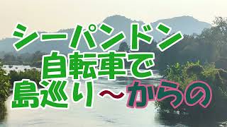 【シーパンドン 2日目】デット島の東岸の道路を辿って街まで戻ります　対岸コーン島にもたくさんのホテルが見えます コーン島のほうが上等そうなホテルが多い印象です　夜は食堂でチキンステーキとビール