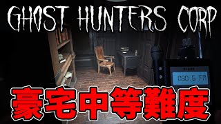 豪宅中等難度！被鬼關在豪宅出不去！| 恐怖遊戲 | 獵魔公司 | 抓鬼公司  Ghost Hunters Corp【邊角料】