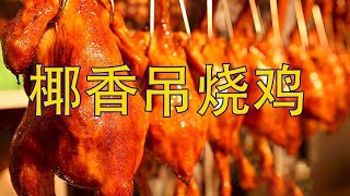 【烧鸡做法】中餐厅行政总厨教你如何制作美味的烧鸡【烧鸡的做法】