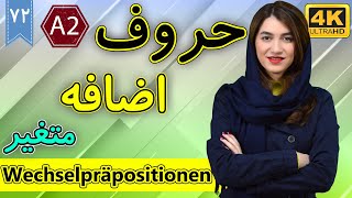 حروف اضافه متغیر در آکوزاتیو و داتیو | Wechselpräpositionen | آموزش زبان آلمانی | ❷❼ درس 72