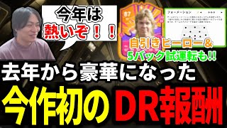 今作初のDR報酬開封で神引きなるか！？競技シーンで5バック解禁で久々使用＆自引きヒーローがまさかの強さ！？9/26配信ハイライト【FC25】