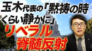 国民民主党玉木代表の「黙祷の時くらい静かに」に「リベラル」脊髄反射。一方で立憲泉代表、Twitterを全員やめたら支持率上がると真理に気づく！｜上念司チャンネル ニュースの虎側