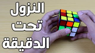 طريقة حل مكعب روبيك في اقل دقيقة