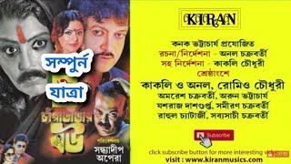 যাত্রা পালা | চাঁপাডাঙার বউ CHAPA DANGAR BOU | সম্পুর্ন যাত্রা | KIRAN