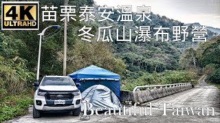 4K苗栗泰安溫泉冬瓜山瀑布野營 看見台灣美麗小地方(Beautiful Taiwan)