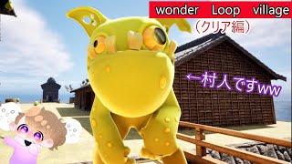 不気味な生物が徘徊する村で異変探しをするゲームで爆笑連発しましたw『Wonder Loop Village クリアする編』　#ゲーム #ゲーム実況 #ビビリ実況 #つえ #8番出口ライク#神ゲー