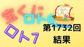 宝くじ　ロト6　第1732回　結果