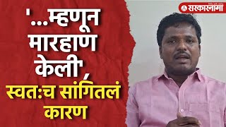 Beed BJP News : Suresh Dhas यांचा कार्यकर्ता Satish Bhosale याचं स्पष्टीकरण