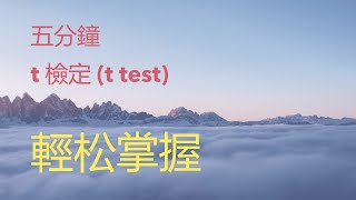 T檢定是什麽？五分鐘學會三大T檢定！獨立樣本T檢定、配對樣本T檢定、單樣本T檢定