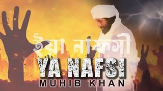 ইয়া নাফসী | Ya Nafsi | Muhib Khan 2022 । মুহিব খানের নতুন গজল ইয়া নাফসী । Muhib Khan new ghazal