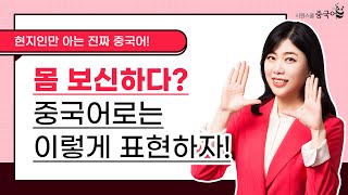 현지인만 아는 진짜 중국어｜오늘의 현지 표현｜몸 보신하다? 💪중국어로는 이렇게 표현하자!