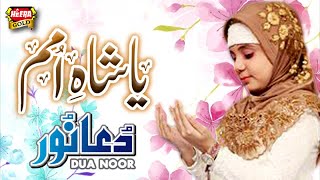 Dua Noor - Ya Shah E Umam - New Kalaam 2018 - Heera Gold