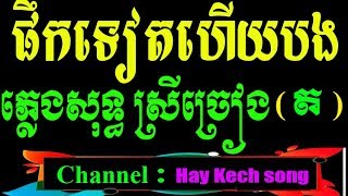 យកត្បូងទៅឡាំបៀរ ភ្លេងសុទ្ធ   កុងសែប្រមឹក ផឹកទៀតហើយបង   Ramvong Karaoke