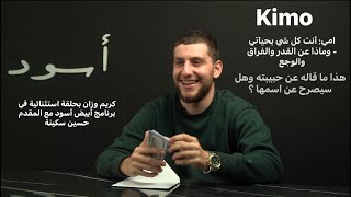 ‏ماما أنت كل شي بحياتي-‏كريم وزان￼ بحلقة ‏استثنائية ‏في برنامج أبيض أسود-￼ تصريحات تقال للمرة الأولى