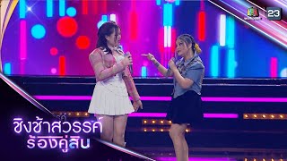 รู้แล้ว รู้แล้ว - เค้ก Feat. จันทน์จวง ดวงจันทร์ | ชิงช้าสวรรค์ ร้องคู่สิบ