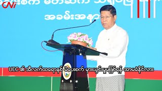 UEC ၏ အီလက်ထရောနစ် မဲပေးစက် မှားယွင်းမှုမဖြစ်ရန် အာမခံနိုင်လား