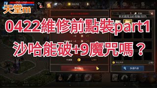 🍰天堂M🍰04/22維修前點裝part1-沙哈能破+9魔咒嗎?-🌻呆晴🌻