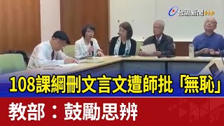 108課綱刪文言文遭師批「無恥」 教部：鼓勵思辨