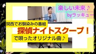 数年前、関西の番組、探偵ナイトスクープで唄いました!主人に捧げるオリジナル曲♪