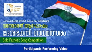 36 Meenakshi Rajesh | SOLO PATRIOTIC SONG COMPETITION | CHAVARA CULTURAL CENTRE