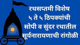 रथसप्तमी विशेष५ते५ठिपक्यांची सोपी व सुंदर रथातील सूर्यनारायणाची रांगोळी|Ratham Kolam|Surya Muggulu