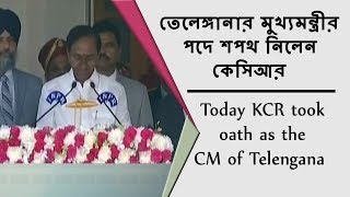 তেলেঙ্গানার মুখ্যমন্ত্রীর পদে শপথ নিলেন কেসিআর | Today KCR took oath as the CM of Telengana