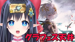 【グラブル】ユニちゃんお迎えしたくてグラフェス天井しました❄️❄️　最終日130連後から～　※声無し