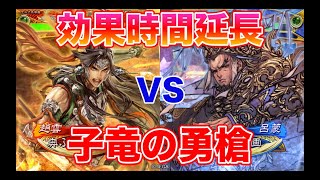 【三国志大戦】1094試合目　子竜の勇槍 VS 白衣渡江