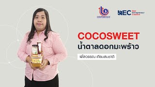 COCOSWEET น้ำตาลดอกมะพร้าว