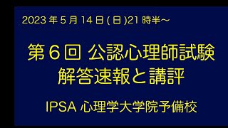 第６回公認心理師試験　解答速報と講評