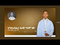 እግዚአብሔር ስራው ግሩም ነው አዲስ መዝሙር ethiopian orthodox tewahdo mezmur 2021 ዘማሪ ዲያቆን አቤል ማሞ