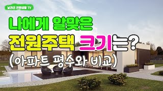 전원주택 평수? 아파트보다 더 큰 집으로 선택하세요 / 전원주택의 방 크기와 수납 공간.