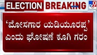 ‘ಮೋಸಗಾರ ಯಡಿಯೂರಪ್ಪ’ Congress Workers Shouts Slogan Against BS Yediyurappa In Athani | #TV9A