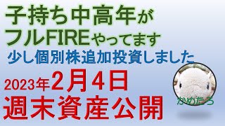 資産公開　2023年2月4日（土）　～FIRE人生実験～