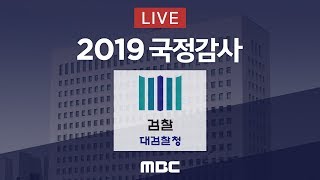 대검찰청 국정감사 (국회 법제사법위원회) - [LIVE] MBC 뉴스특보 2019년 10월 17일