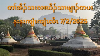 တၢ်အိၣ်သးလၢဃိၣ်သၢဖျၢၣ်တပၤနးနးကျံၤကျံၤလီၤ 7/2/2025