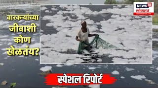 Alandi Indrayani River: इंद्रायणीची झाली गटारगंगा वारकऱ्यांच्या जीवाला धोका!