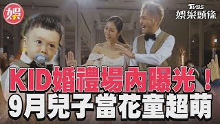 KID百萬婚禮場內曝光！　9月兒當花童「交手儀式」哭了｜TVBS娛樂頭條