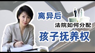 【美国生活】法院如何分配离异家庭孩子监护权？疫情期间孩子监护提示。