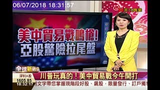 美中貿易戰開打! 川普開第一槍 中國強硬回應/全球新觀點20180706