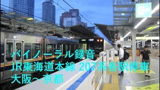 【走行音】 JR東海道本線 大阪発京都行き207系各駅停車　Binaural Recording