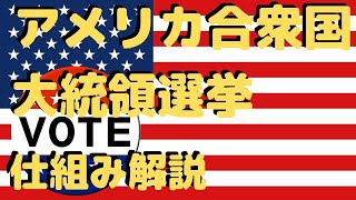 「アメリカ合衆国大統領選挙」の仕組みを丁寧にわかりやすく、解説してます。