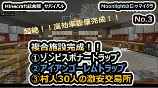 Ver1.19対応「アイアンゴーレムトラップ＆ゾンビスポナートラップ＆激安交易所」Moonlightの日々マイクラ　新シリーズNo.3＜Minecraft統合版サバイバル＞