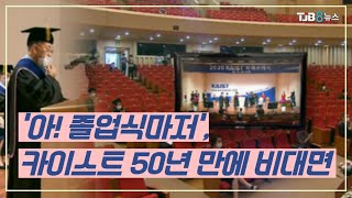 [TJB 대전·충남·세종뉴스]'아! 졸업식마저', 카이스트 50년 만에 비대면